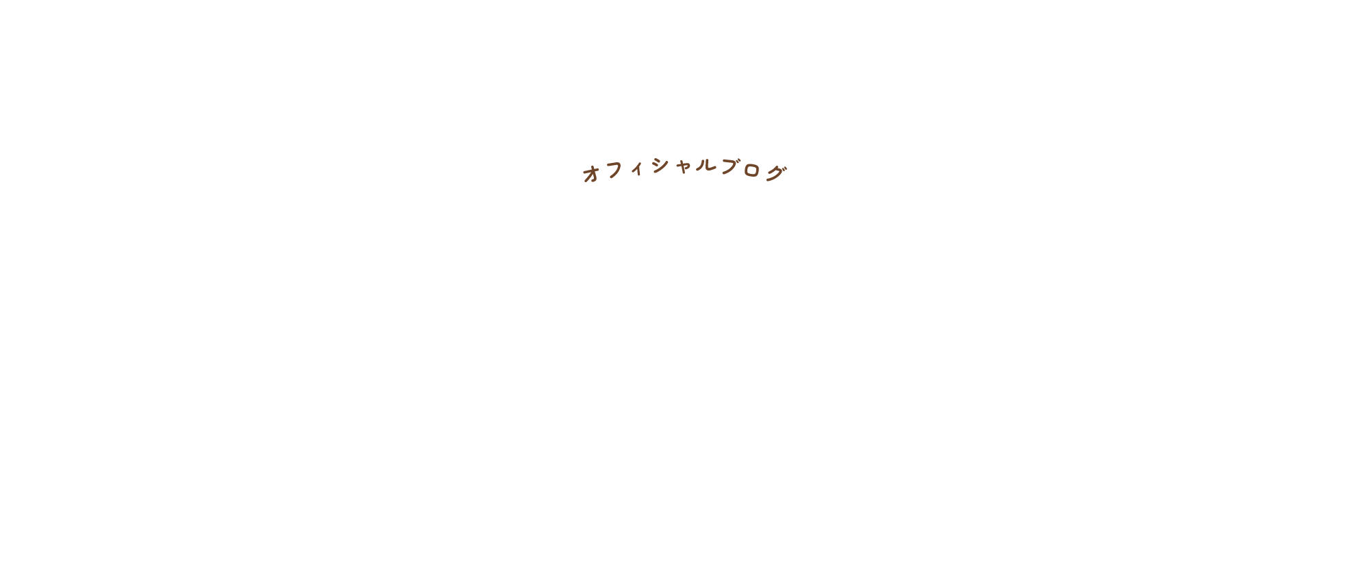 オフィシャルブログ
